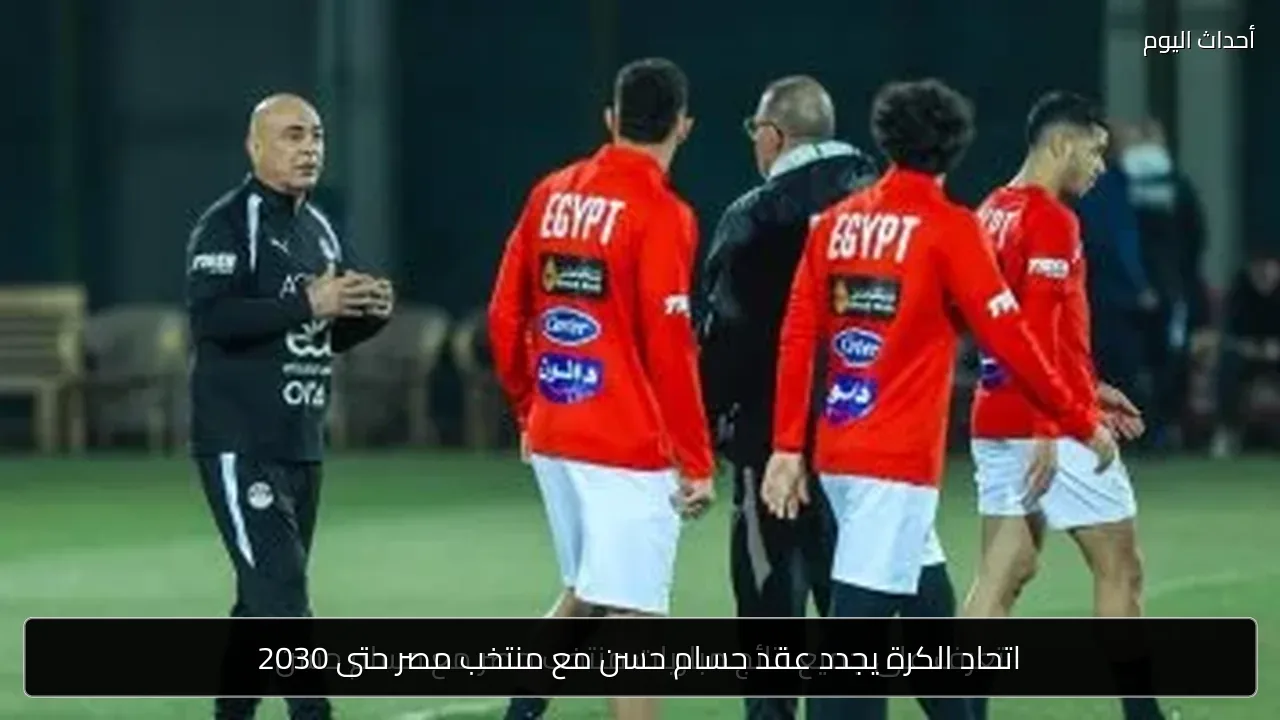 اتحاد الكرة يجدد عقد حسام حسن مع منتخب مصر حتى 2030