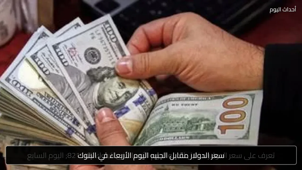سعر الدولار مقابل الجنيه اليوم الأربعاء في البنوك