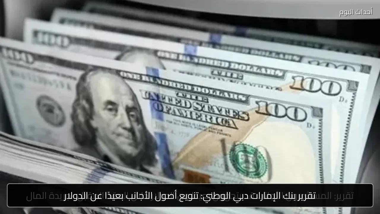 تقرير بنك الإمارات دبي الوطني: تنويع أصول الأجانب بعيدًا عن الدولار