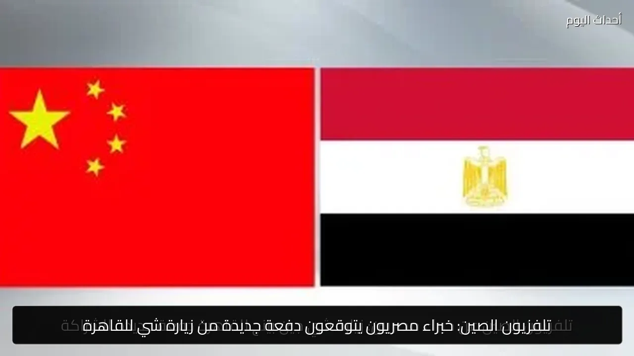 تلفزيون الصين: خبراء مصريون يتوقعون دفعة جديدة من زيارة شي للقاهرة