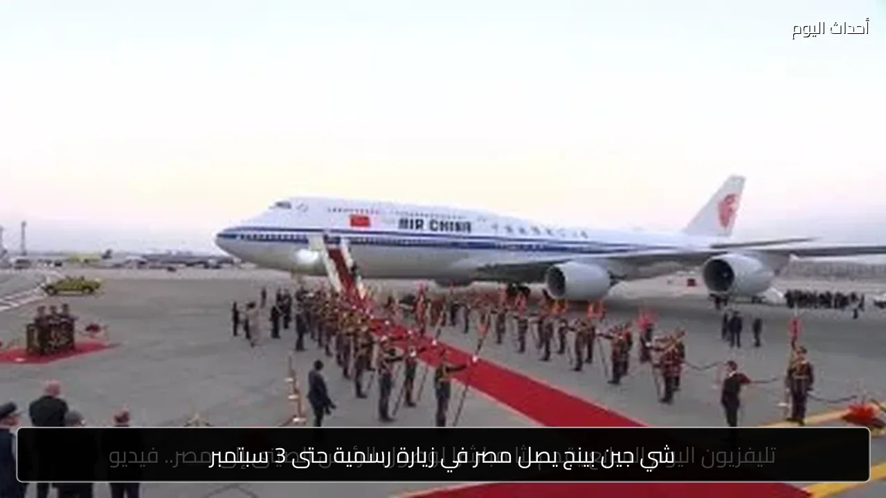 شي جين بينج يصل مصر في زيارة رسمية حتى 3 سبتمبر