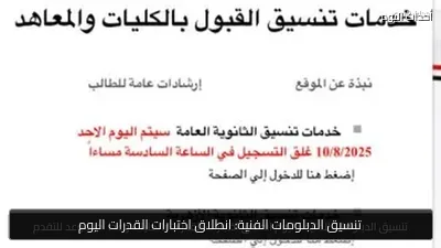 تنسيق الدبلومات الفنية: انطلاق اختبارات القدرات اليوم