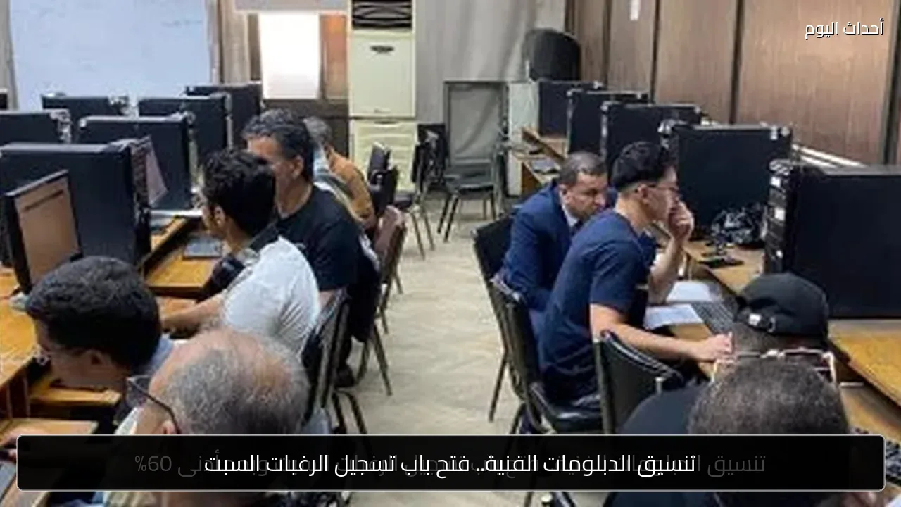 تنسيق الدبلومات الفنية.. فتح باب تسجيل الرغبات السبت