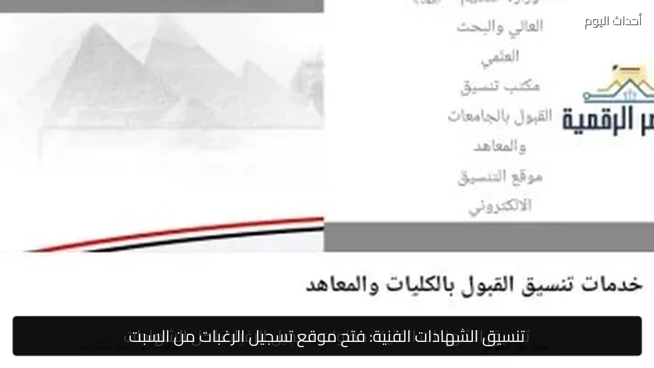 تنسيق الشهادات الفنية: فتح موقع تسجيل الرغبات من السبت