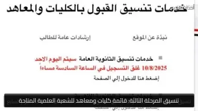 تنسيق المرحلة الثالثة: قائمة كليات ومعاهد للشعبة العلمية المتاحة