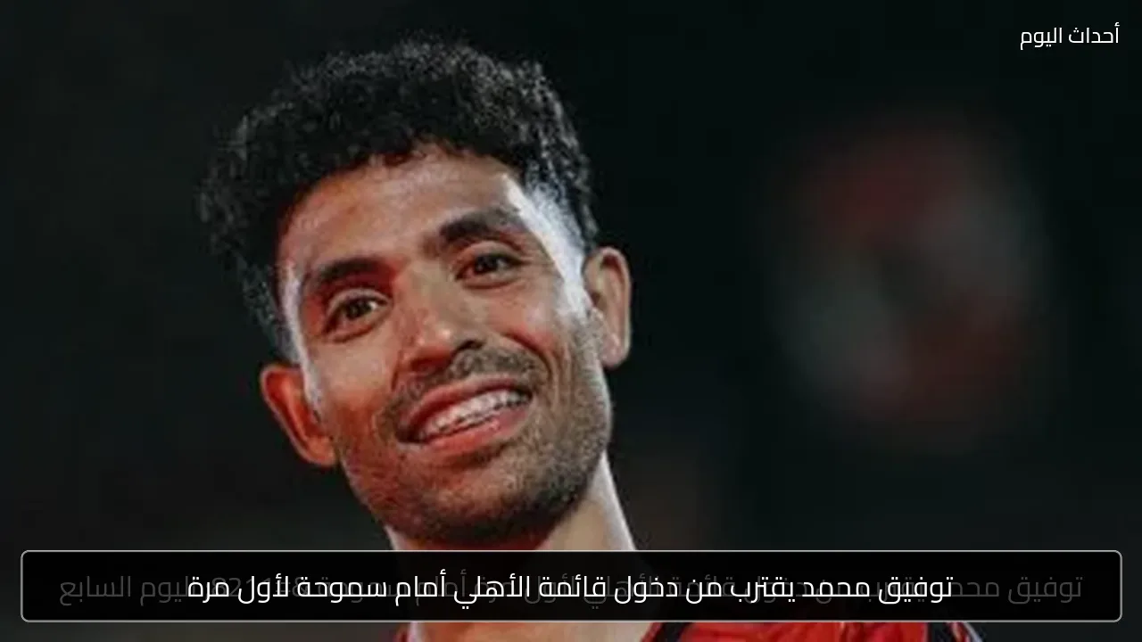 توفيق محمد يقترب من دخول قائمة الأهلي أمام سموحة لأول مرة