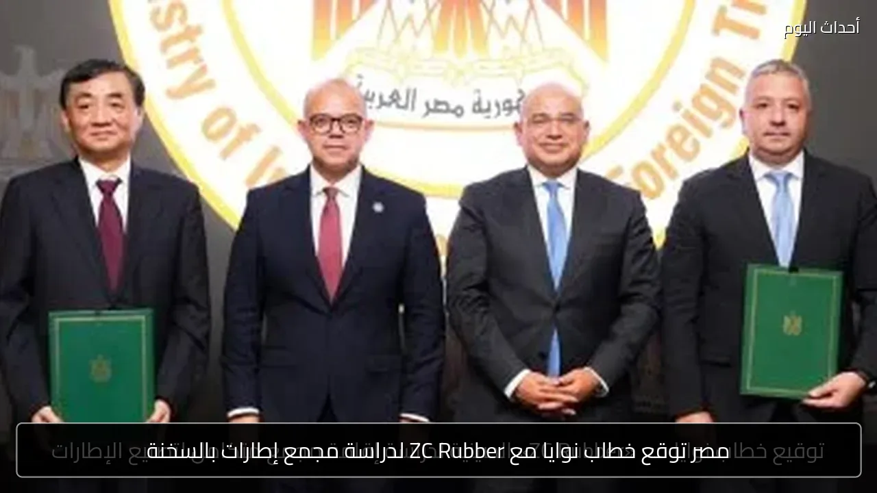 مصر توقع خطاب نوايا مع ZC Rubber لدراسة مجمع إطارات بالسخنة
