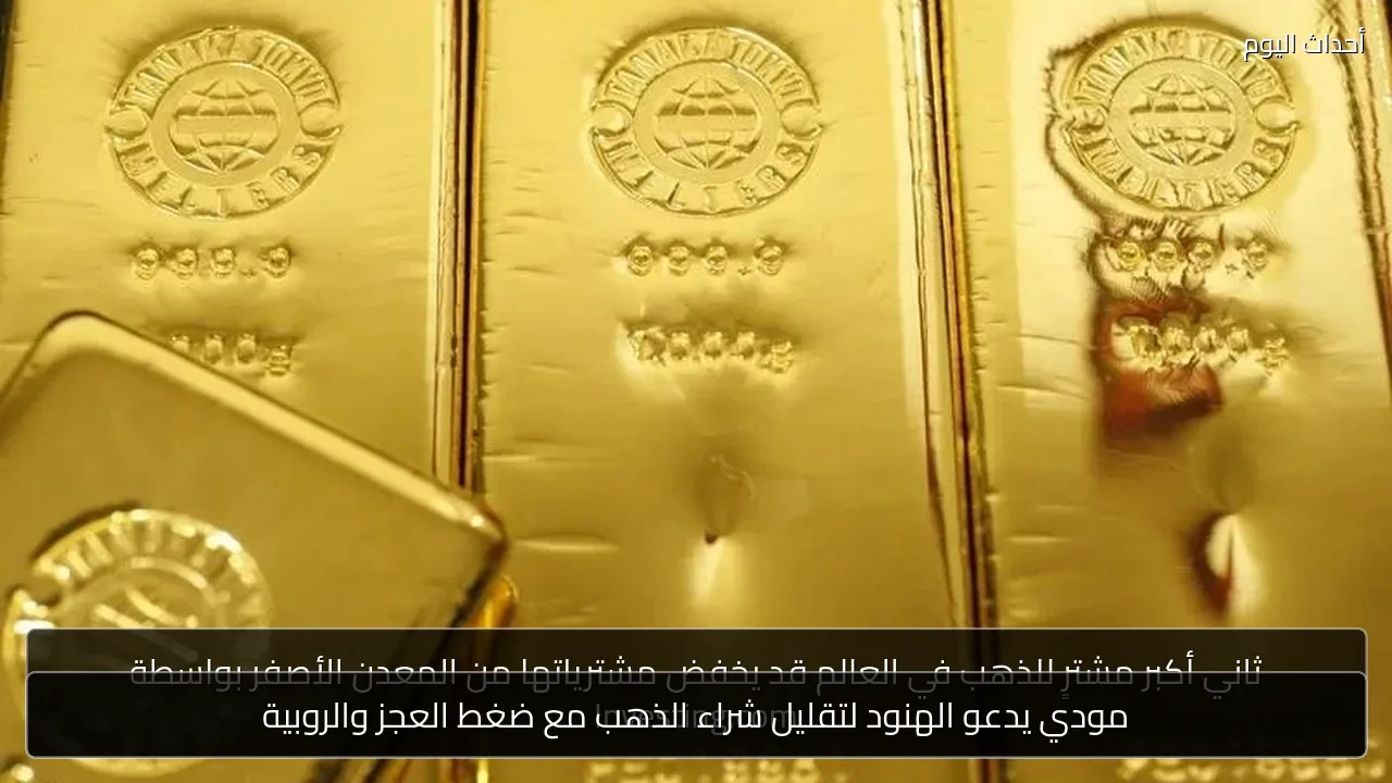 مودي يدعو الهنود لتقليل شراء الذهب مع ضغط العجز والروبية