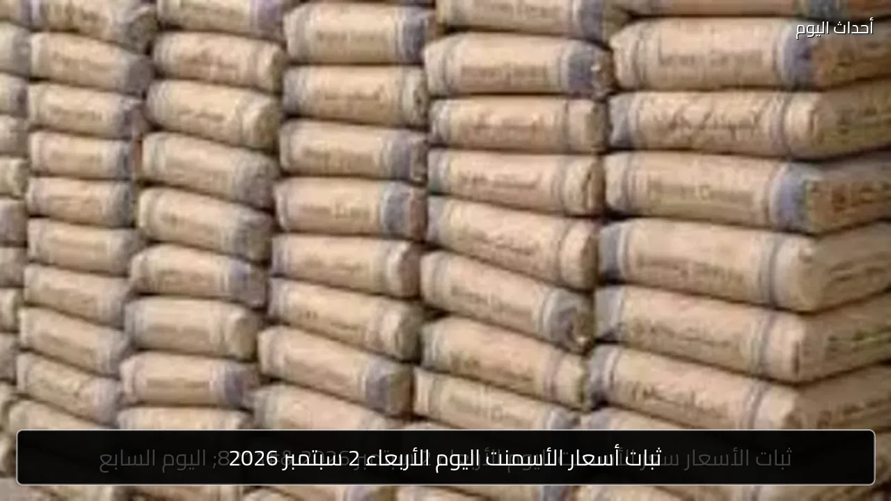 ثبات أسعار الأسمنت اليوم الأربعاء 2 سبتمبر 2026