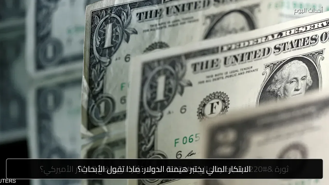 الابتكار المالي يختبر هيمنة الدولار: ماذا تقول الأبحاث؟