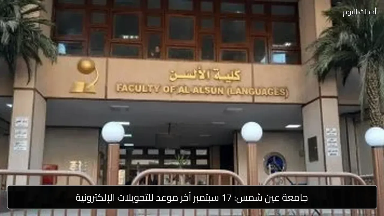 جامعة عين شمس: 17 سبتمبر آخر موعد للتحويلات الإلكترونية
