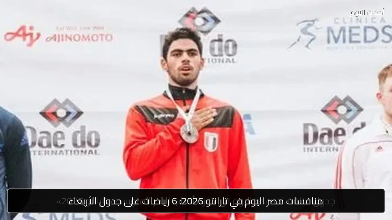 منافسات مصر اليوم في تارانتو 2026: 6 رياضات على جدول الأربعاء