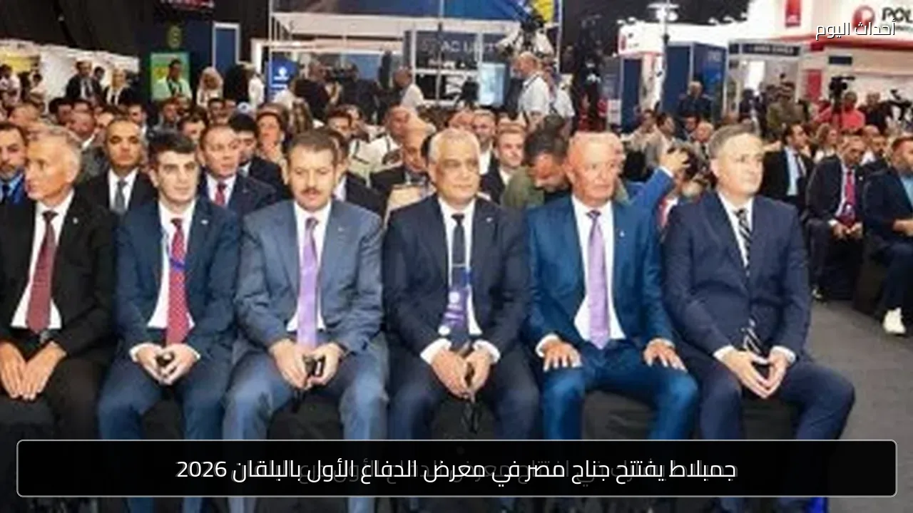جمبلاط يفتتح جناح مصر في معرض الدفاع الأول بالبلقان 2026