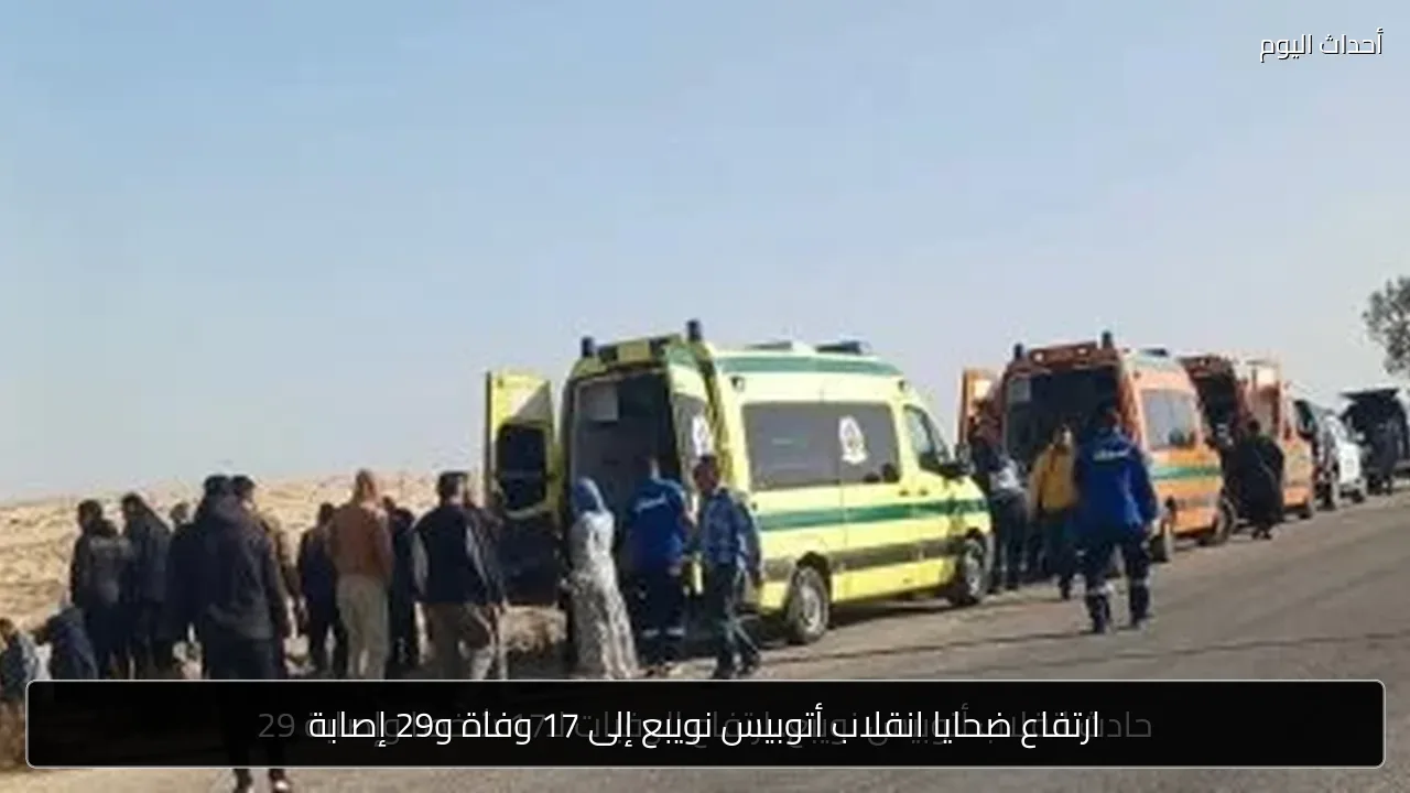 ارتفاع ضحايا انقلاب أتوبيس نويبع إلى 17 وفاة و29 إصابة