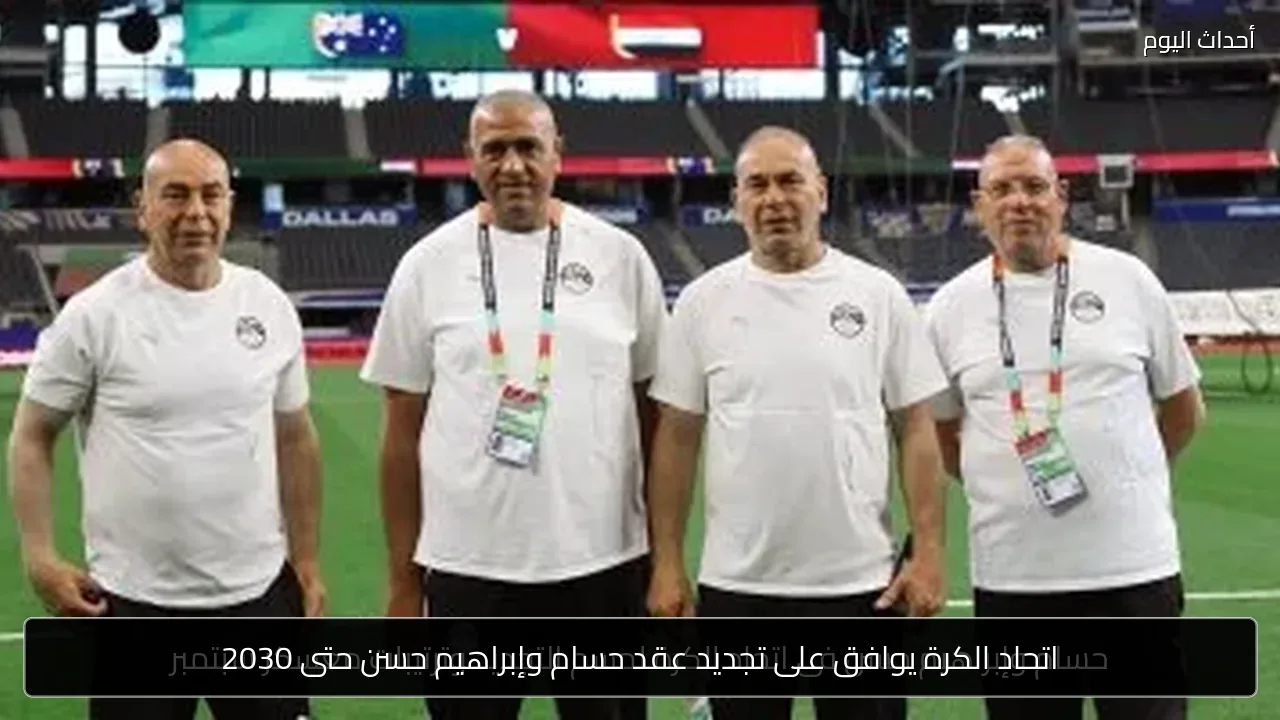 اتحاد الكرة يوافق على تجديد عقد حسام وإبراهيم حسن حتى 2030