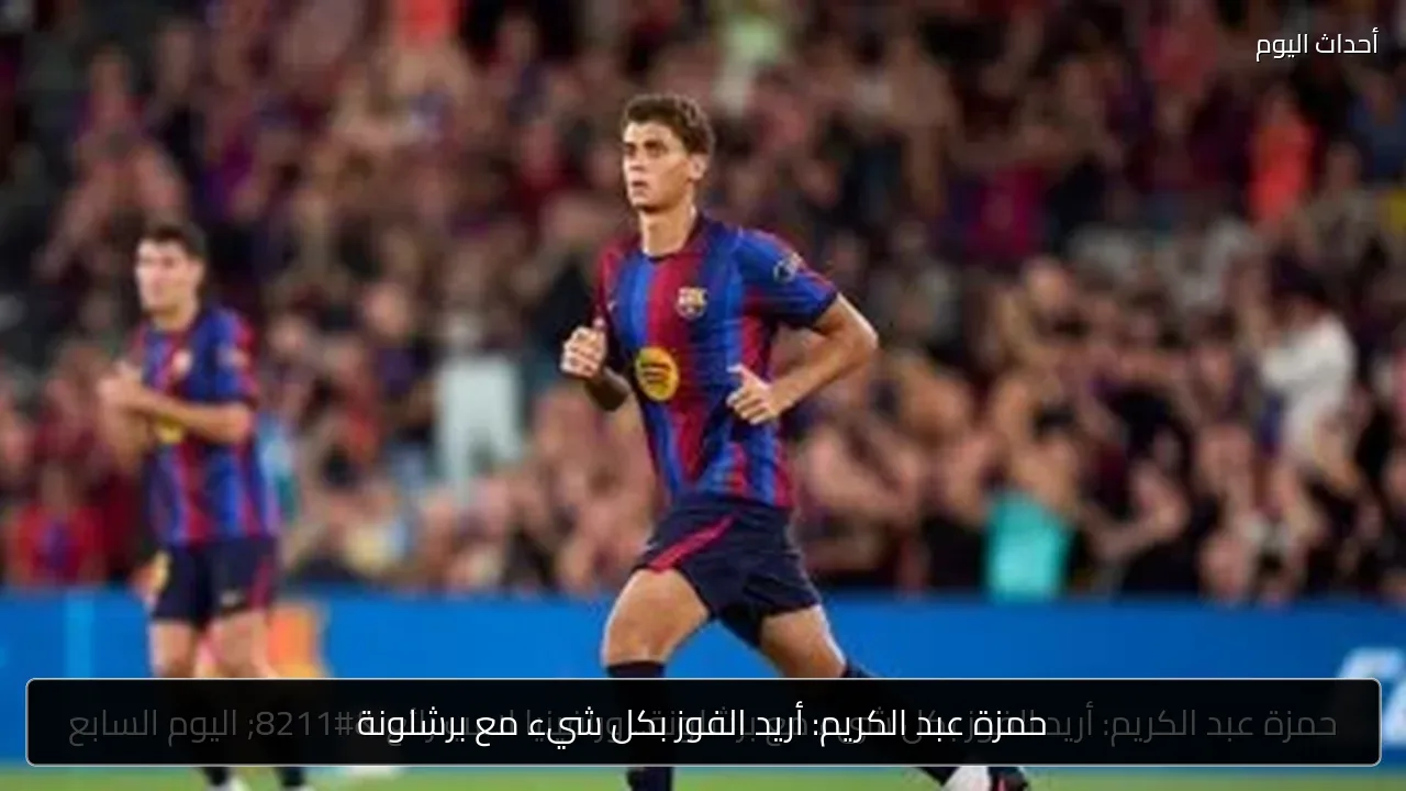 حمزة عبد الكريم: أريد الفوز بكل شيء مع برشلونة