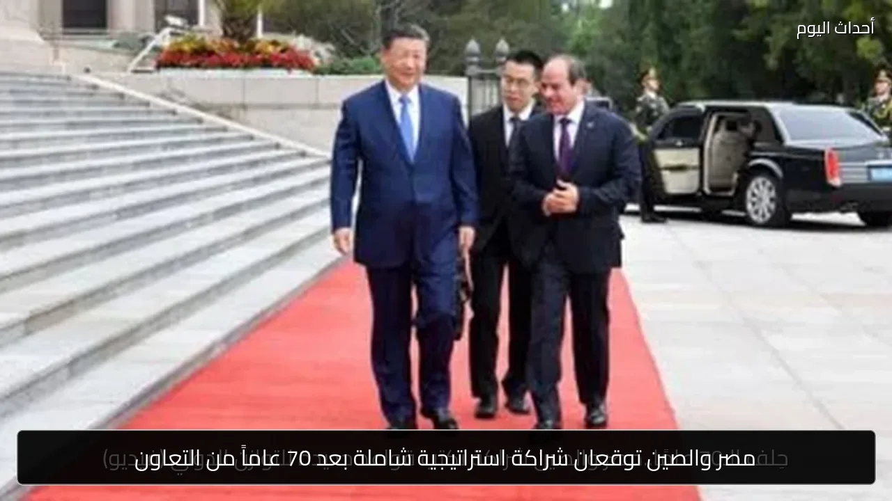 مصر والصين توقعان شراكة استراتيجية شاملة بعد 70 عاماً من التعاون