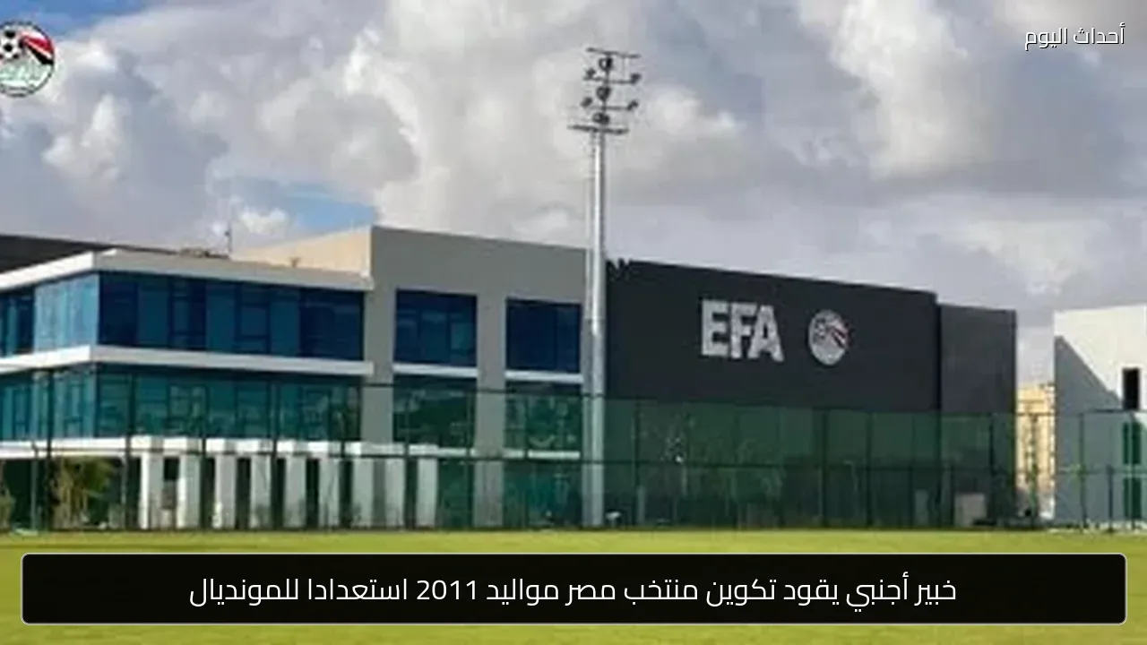 خبير أجنبي يقود تكوين منتخب مصر مواليد 2011 استعدادا للمونديال