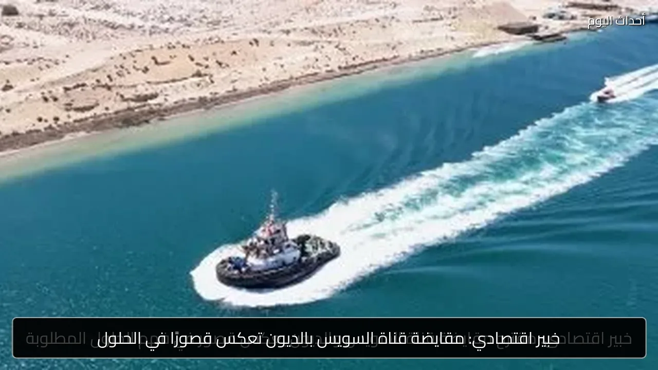 خبير اقتصادي: مقايضة قناة السويس بالديون تعكس قصورًا في الحلول