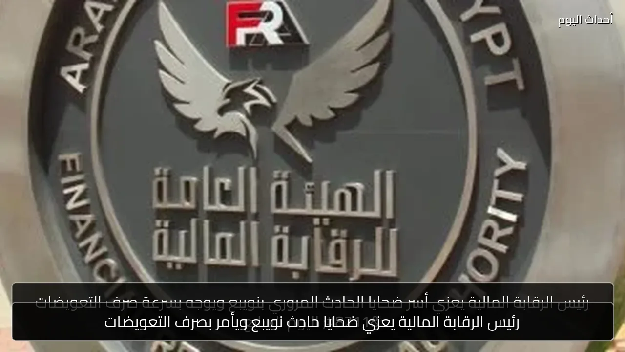 رئيس الرقابة المالية يعزي ضحايا حادث نويبع ويأمر بصرف التعويضات