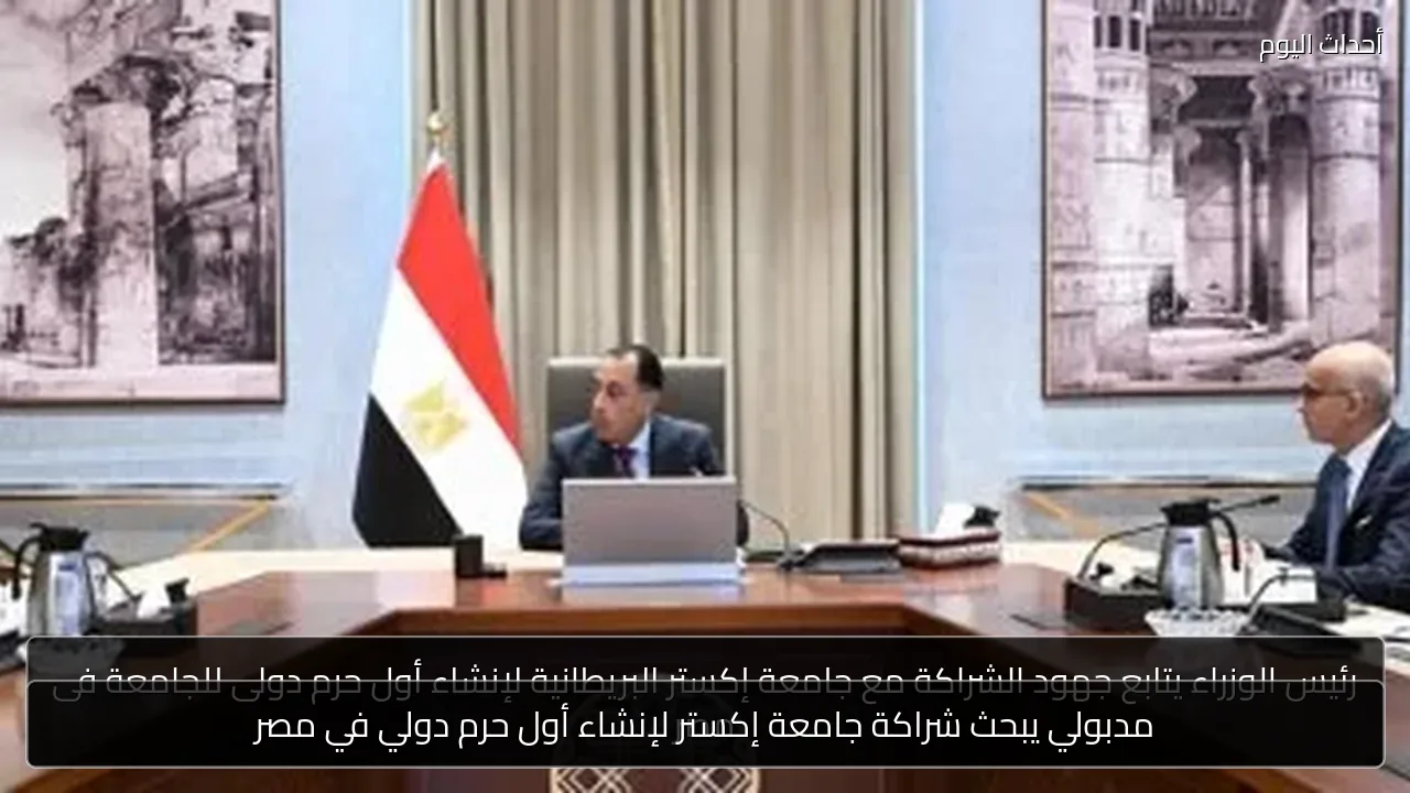 مدبولي يبحث شراكة جامعة إكستر لإنشاء أول حرم دولي في مصر