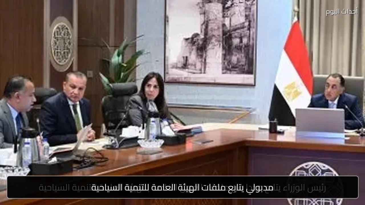 مدبولي يتابع ملفات الهيئة العامة للتنمية السياحية