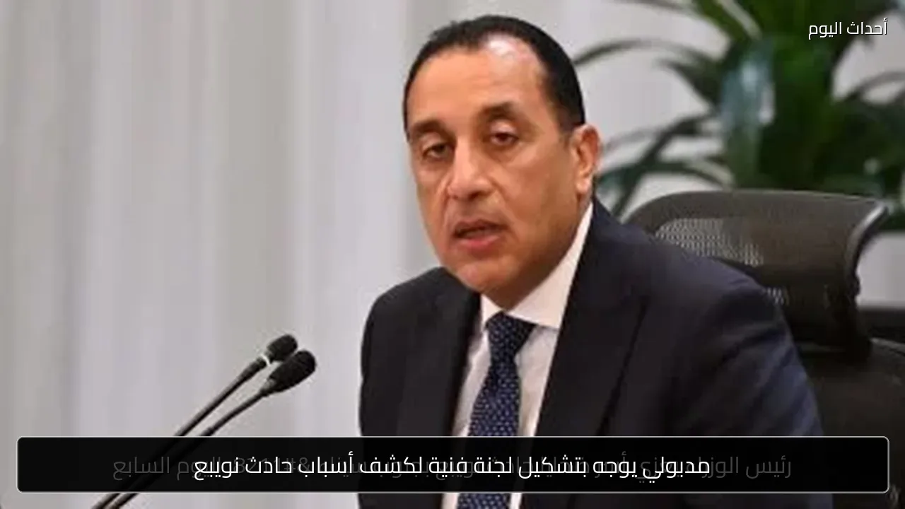 مدبولي يوجه بتشكيل لجنة فنية لكشف أسباب حادث نويبع