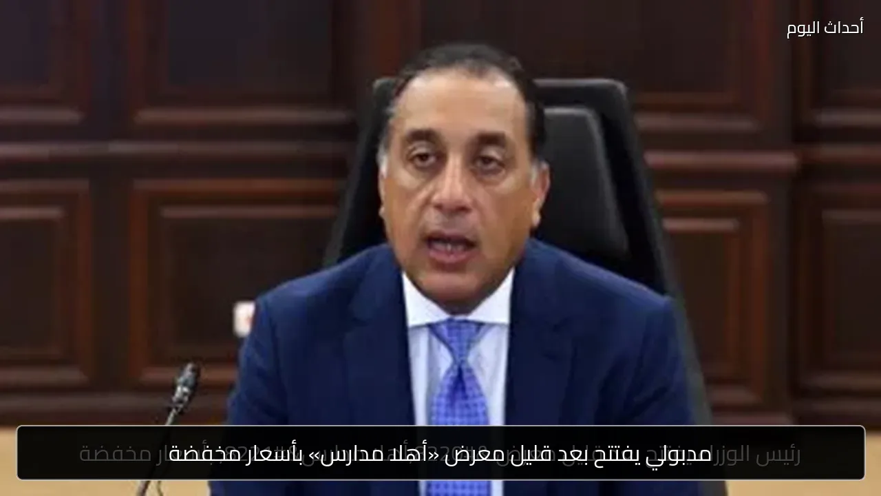 مدبولي يفتتح بعد قليل معرض «أهلا مدارس» بأسعار مخفضة