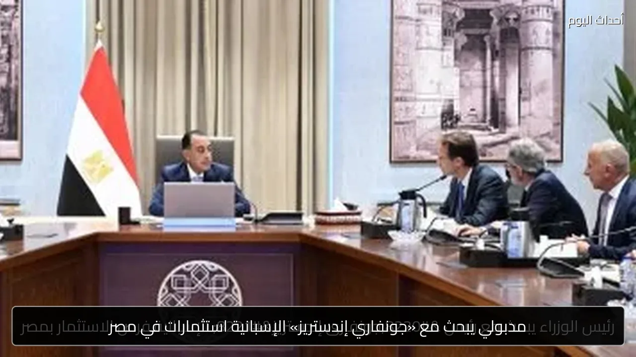 مدبولي يبحث مع «جونفاري إندستريز» الإسبانية استثمارات في مصر