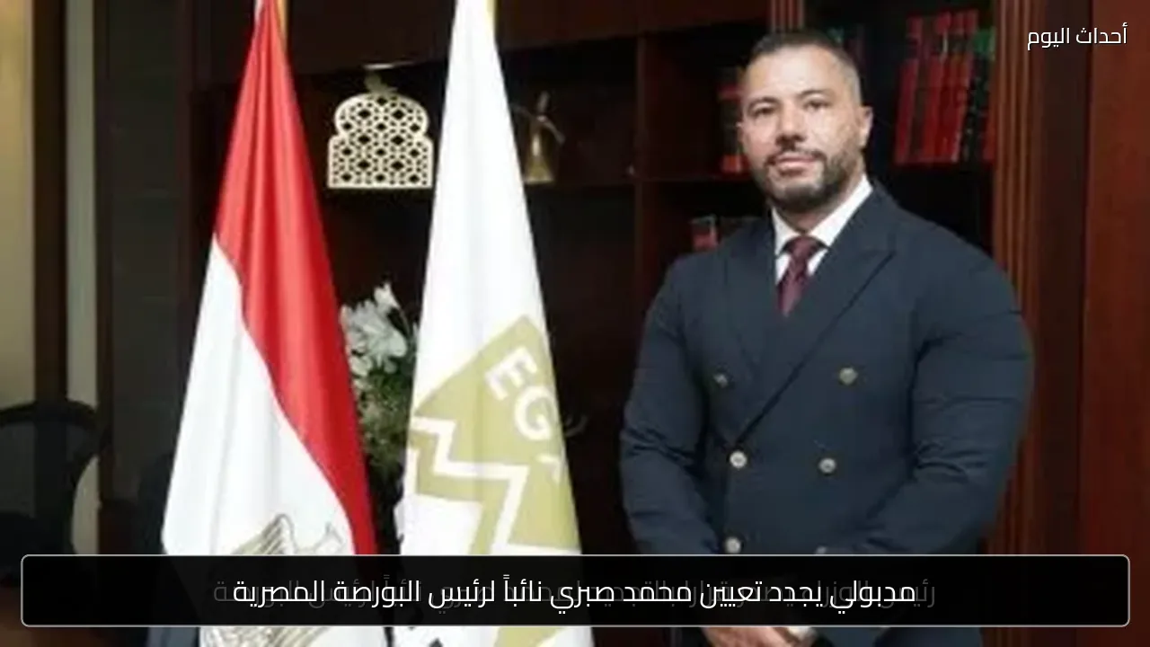 مدبولي يجدد تعيين محمد صبري نائباً لرئيس البورصة المصرية