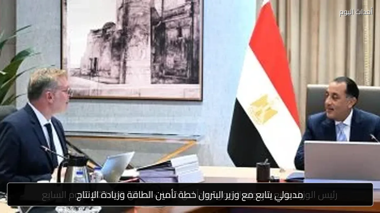 مدبولي يتابع مع وزير البترول خطة تأمين الطاقة وزيادة الإنتاج