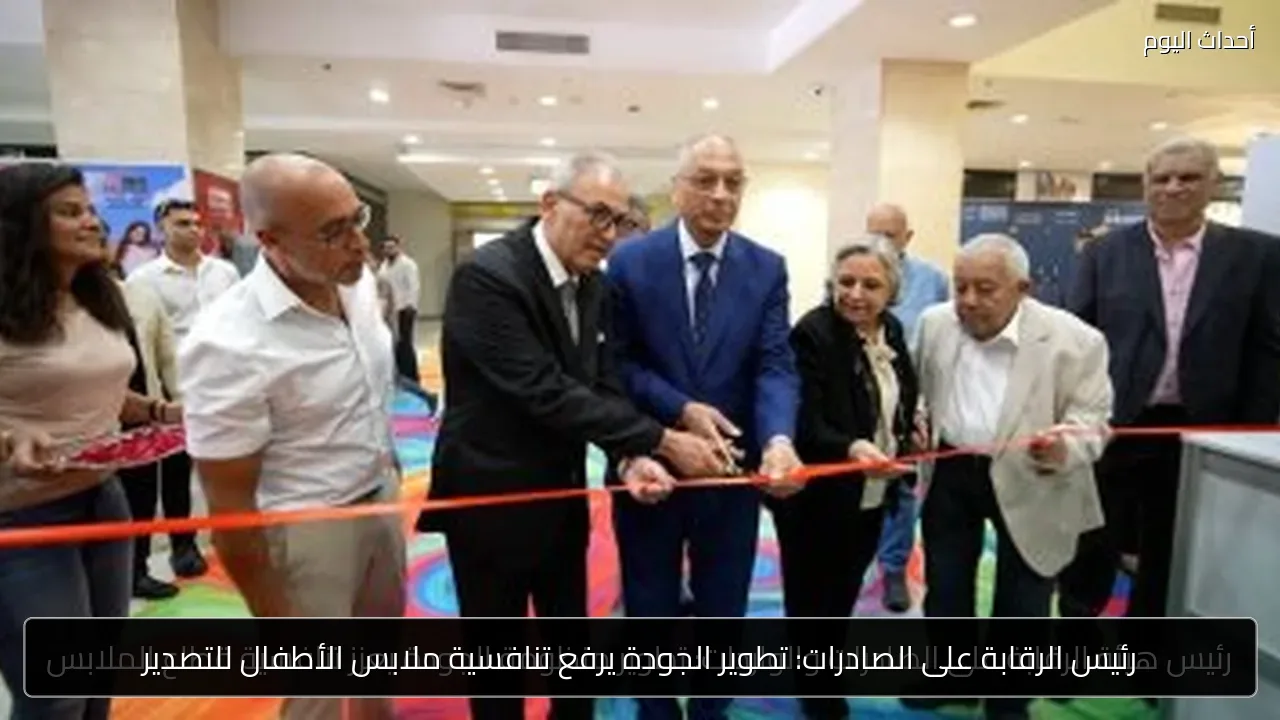 رئيس الرقابة على الصادرات: تطوير الجودة يرفع تنافسية ملابس الأطفال للتصدير