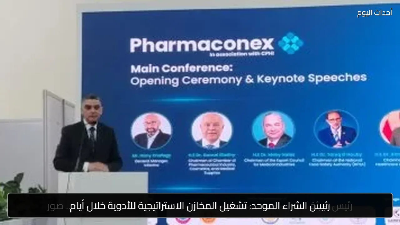 رئيس الشراء الموحد: تشغيل المخازن الاستراتيجية للأدوية خلال أيام