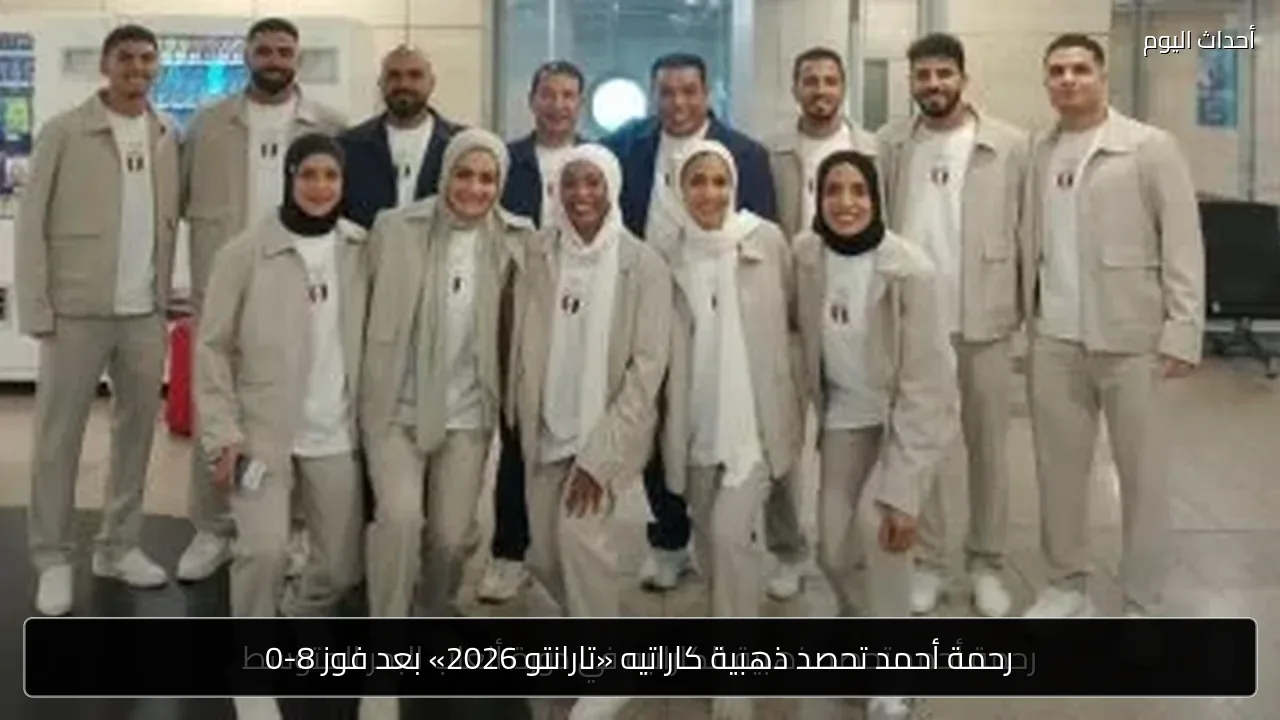 رحمة أحمد تحصد ذهبية كاراتيه «تارانتو 2026» بعد فوز 8-0