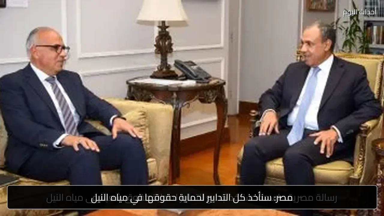 مصر: سنأخذ كل التدابير لحماية حقوقها في مياه النيل