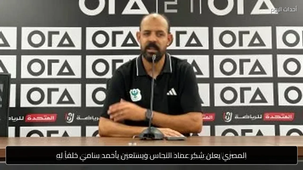 المصري يعلن شكر عماد النحاس ويستعين بأحمد سامي خلفاً له
