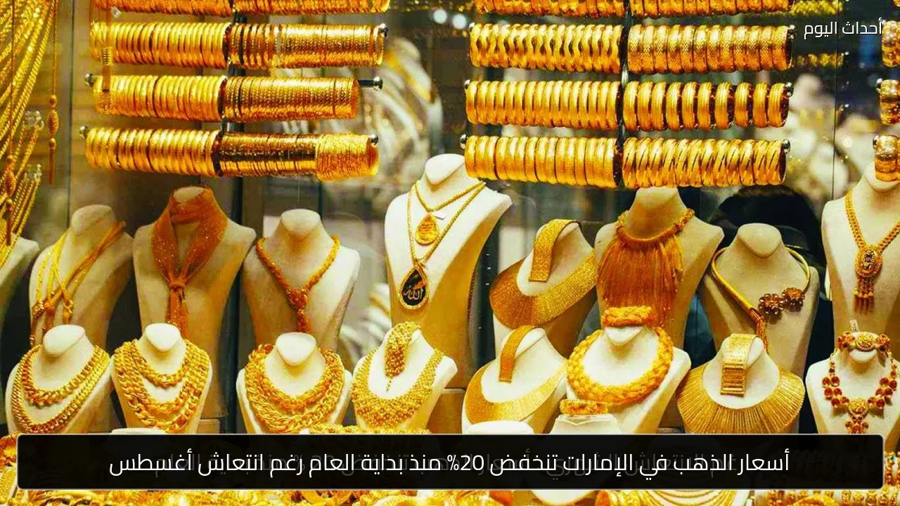 أسعار الذهب في الإمارات تنخفض 20% منذ بداية العام رغم انتعاش أغسطس