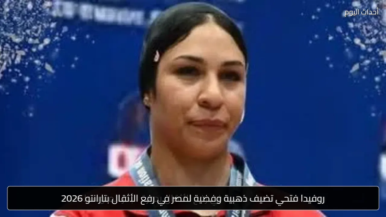 روفيدا فتحي تضيف ذهبية وفضية لمصر في رفع الأثقال بتارانتو 2026