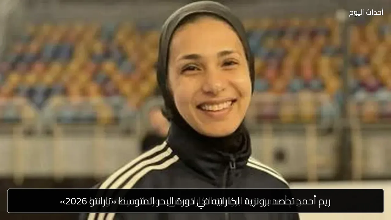 ريم أحمد تحصد برونزية الكاراتيه في دورة البحر المتوسط «تارانتو 2026»