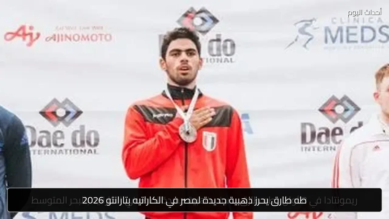 طه طارق يحرز ذهبية جديدة لمصر في الكاراتيه بتارانتو 2026