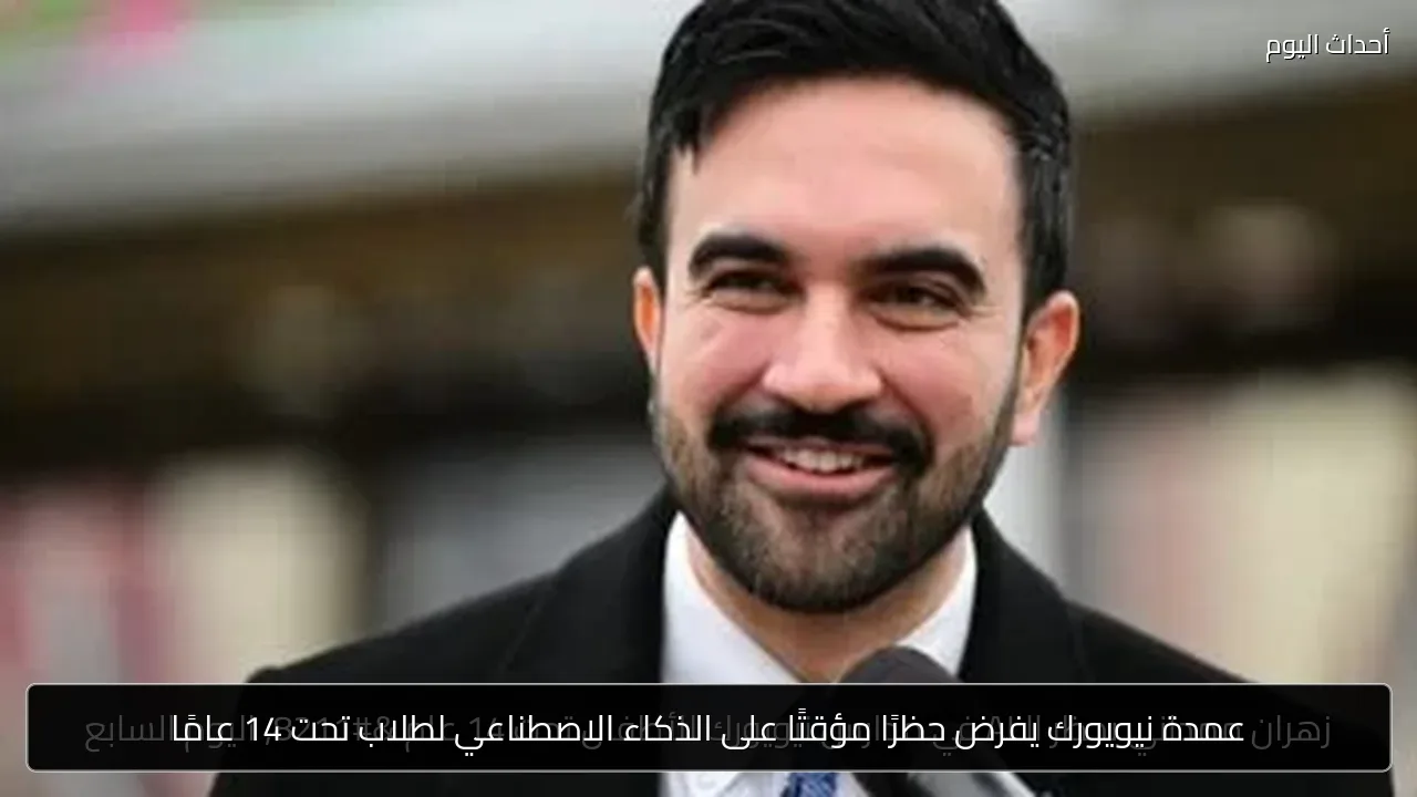 عمدة نيويورك يفرض حظرًا مؤقتًا على الذكاء الاصطناعي لطلاب تحت 14 عامًا