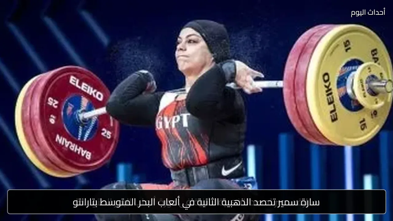 سارة سمير تحصد الذهبية الثانية في ألعاب البحر المتوسط بتارانتو