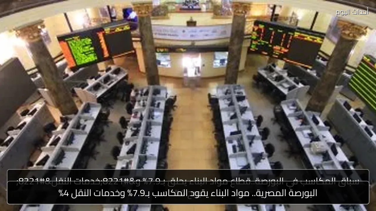 البورصة المصرية.. مواد البناء يقود المكاسب بـ7.9% وخدمات النقل 4%