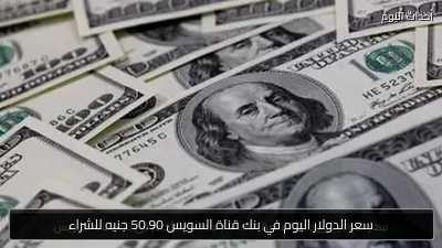 سعر الدولار اليوم في بنك قناة السويس 50.90 جنيه للشراء