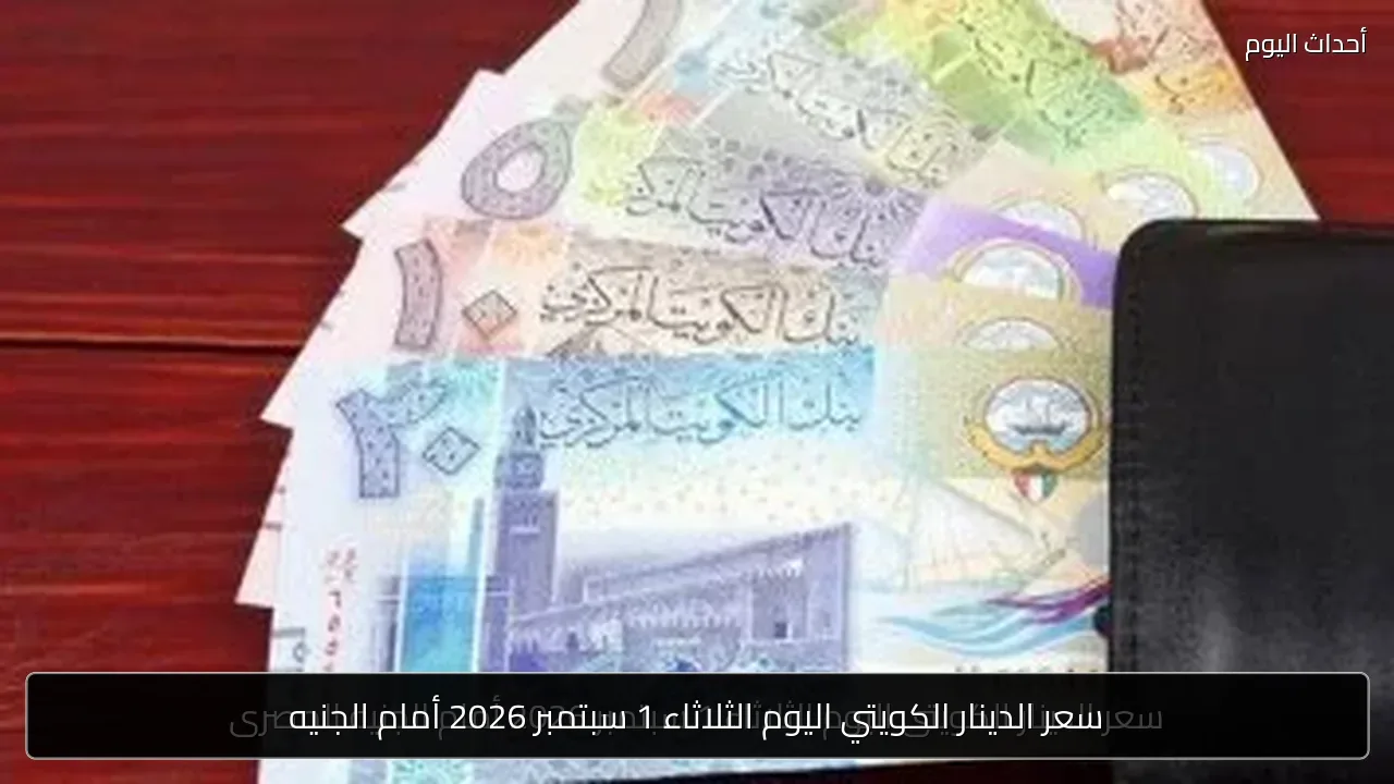 سعر الدينار الكويتي اليوم الثلاثاء 1 سبتمبر 2026 أمام الجنيه