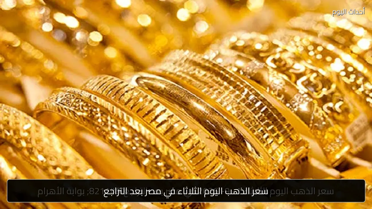 سعر الذهب اليوم الثلاثاء في مصر بعد التراجع