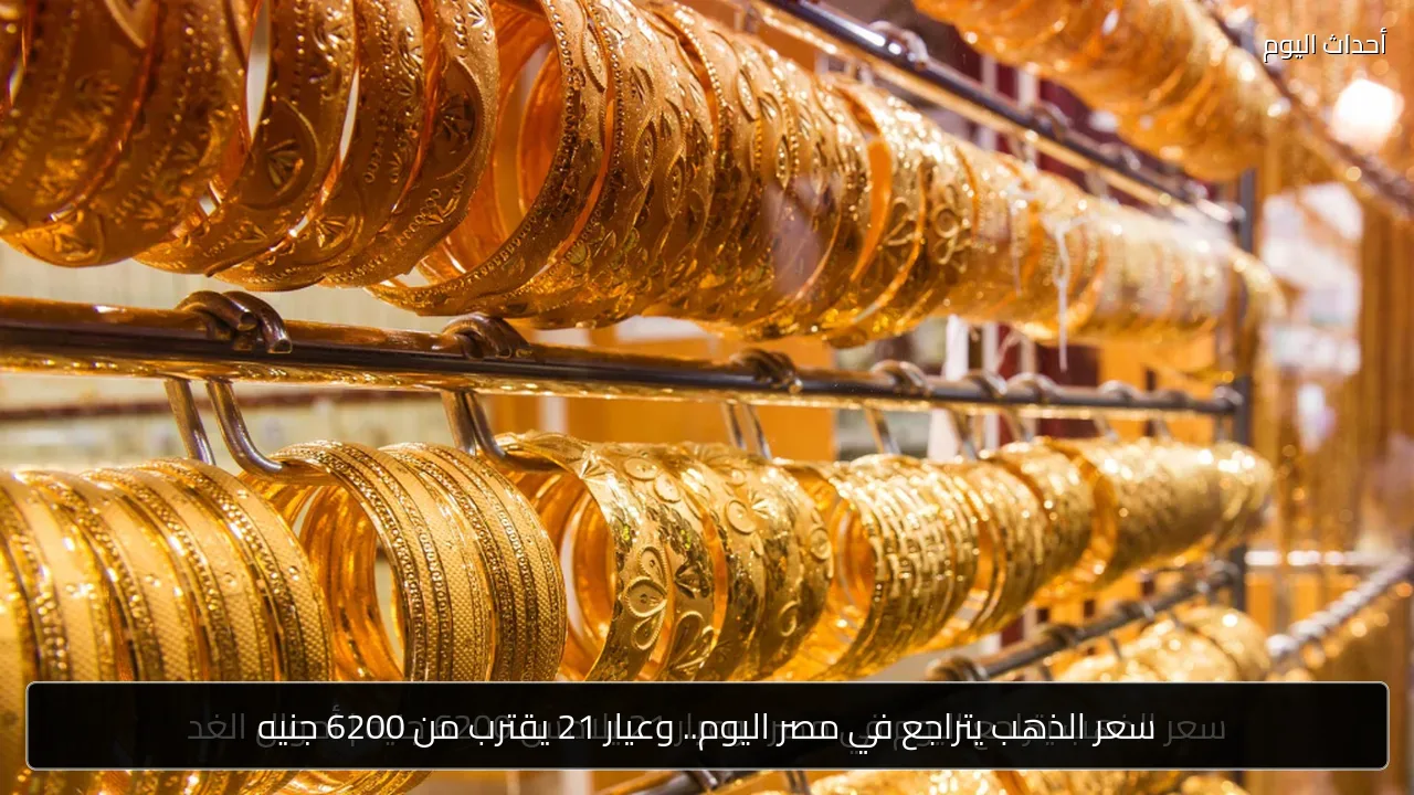 سعر الذهب يتراجع في مصر اليوم.. وعيار 21 يقترب من 6200 جنيه