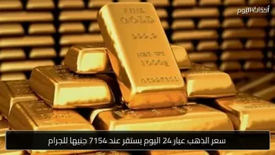 سعر الذهب عيار 24 اليوم يستقر عند 7154 جنيها للجرام