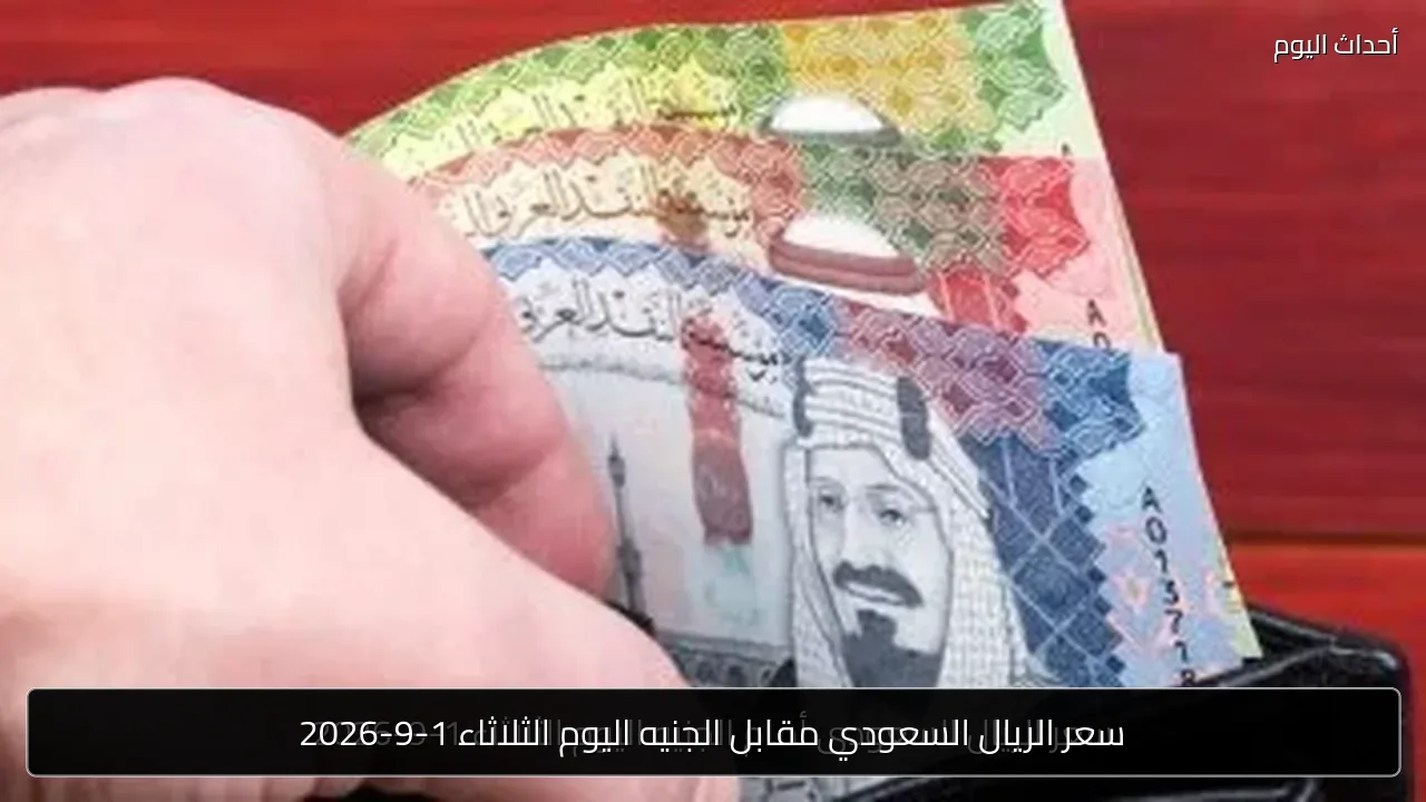 سعر الريال السعودي مقابل الجنيه اليوم الثلاثاء 1-9-2026