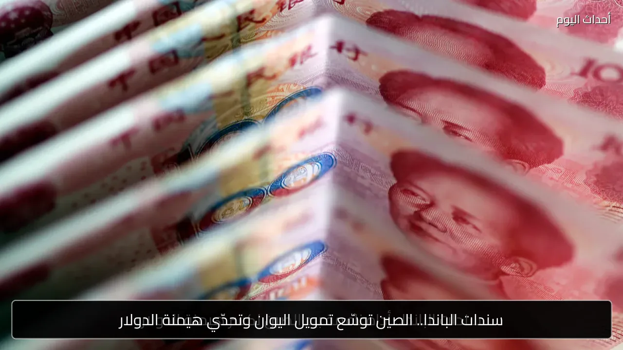 سندات الباندا.. الصين توسّع تمويل اليوان وتحدّي هيمنة الدولار